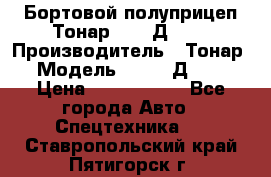 Бортовой полуприцеп Тонар 97461Д-060 › Производитель ­ Тонар › Модель ­ 97461Д-060 › Цена ­ 1 490 000 - Все города Авто » Спецтехника   . Ставропольский край,Пятигорск г.